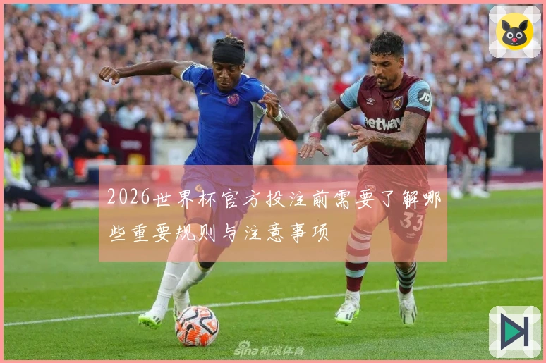 2026世界杯官方投注前需要了解哪些重要规则与注意事项