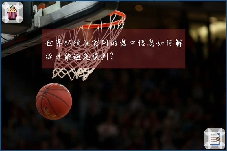 世界杯投注官网的盘口信息如何解读才能避免误判？