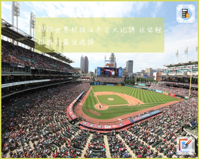 2026世界杯投注平台大比拼 让你轻松找到最佳选择