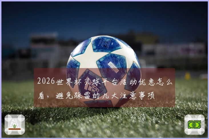 2026世界杯买球平台活动优惠怎么看，避免踩雷的几大注意事项