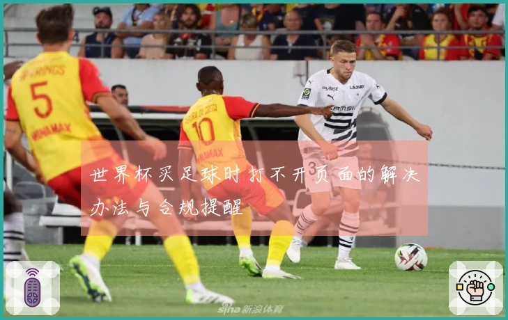 世界杯买足球时打不开页面的解决办法与合规提醒
