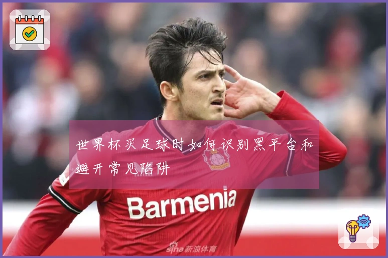 世界杯买足球时如何识别黑平台和避开常见陷阱