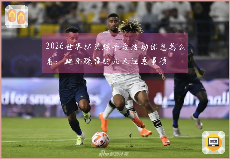 2026世界杯买球平台活动优惠怎么看，避免踩雷的几大注意事项