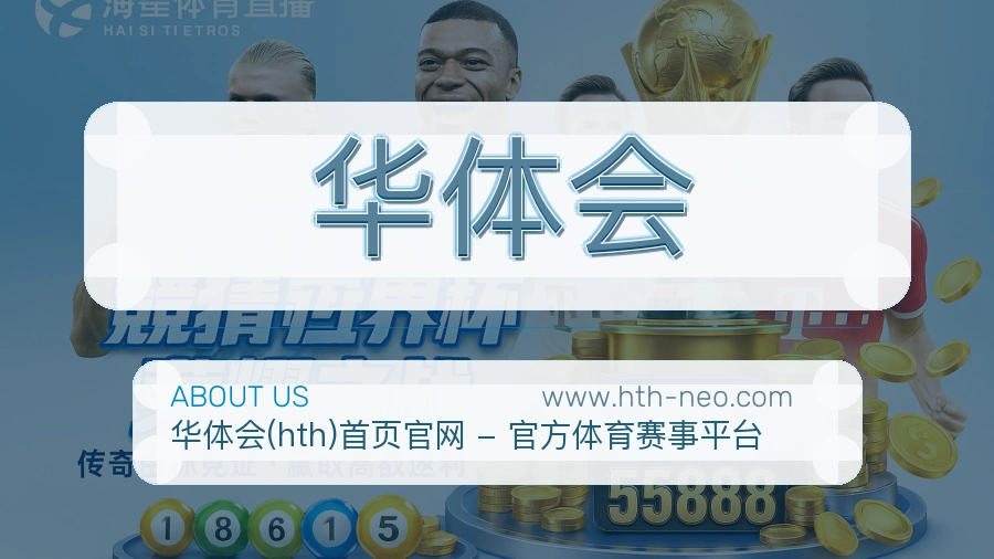 华体会